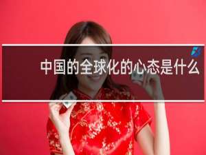 中国的全球化的心态是什么,选择题