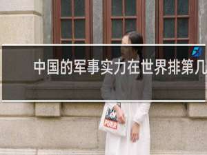 中国的军事实力在世界排第几