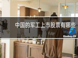 中国的军工上市股票有哪些