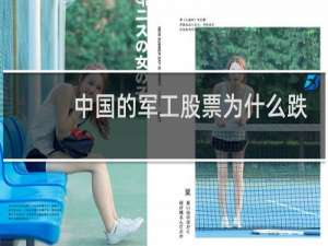 中国的军工股票为什么跌