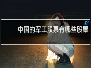 中国的军工股票有哪些股票