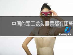中国的军工龙头股票都有哪些