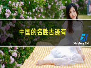 中国的名胜古迹有