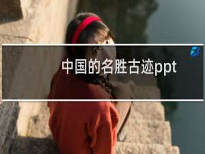 中国的名胜古迹ppt