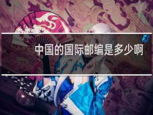 中国的国际邮编是多少啊
