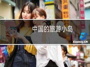 中国的旅游小岛