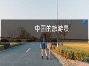 中国的旅游景