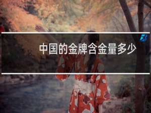 中国的金牌含金量多少