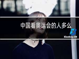 中国看奥运会的人多么