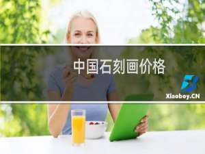 中国石刻画价格