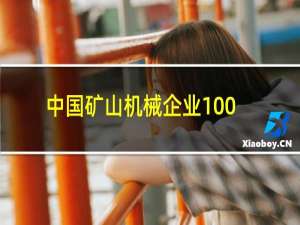 中国矿山机械企业100强