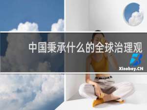 中国秉承什么的全球治理观