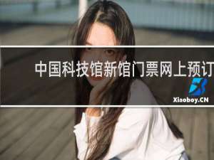 中国科技馆新馆门票网上预订