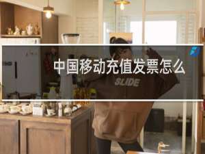 中国移动充值发票怎么打印 怎么申请电子发票