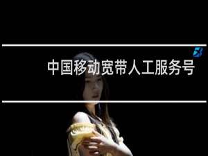 中国移动宽带人工服务号码多少