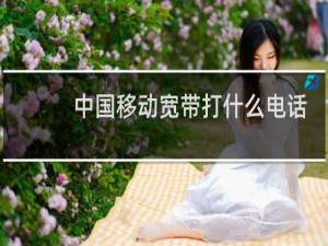中国移动宽带打什么电话