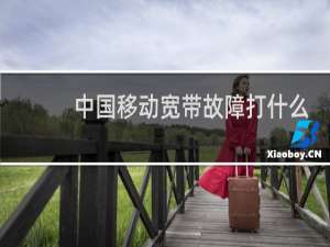 中国移动宽带故障打什么电话