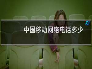 中国移动网络电话多少