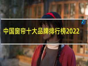 中国窗帘十大品牌排行榜2022