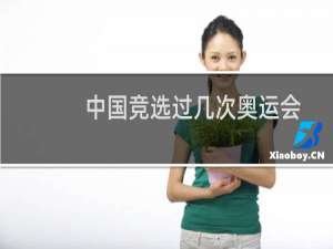 中国竞选过几次奥运会