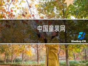 中国童装网