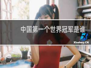 中国第一个世界冠军是谁