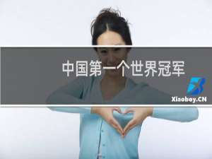 中国第一个世界冠军