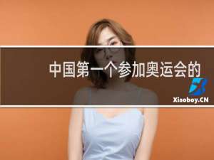 中国第一个参加奥运会的人是谁