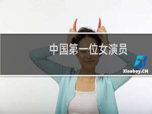 中国第一位女演员