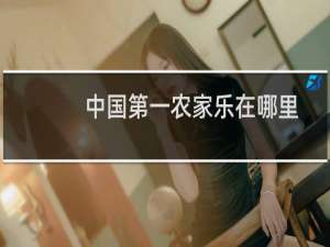 中国第一农家乐在哪里