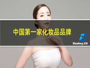 中国第一家化妆品品牌