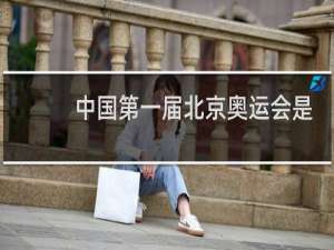 中国第一届北京奥运会是哪年