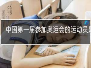 中国第一届参加奥运会的运动员是谁