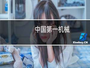中国第一机械