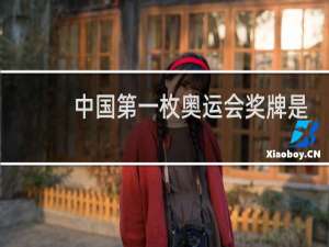 中国第一枚奥运会奖牌是谁