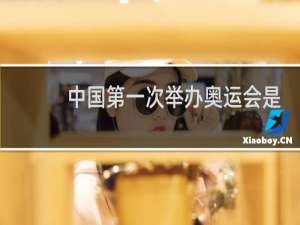 中国第一次举办奥运会是哪年