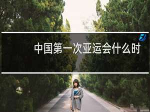 中国第一次亚运会什么时候