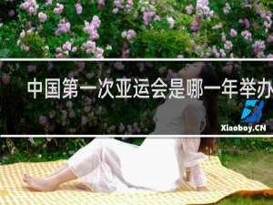 中国第一次亚运会是哪一年举办的