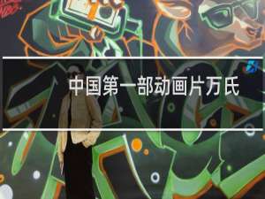 中国第一部动画片万氏兄弟（中国第一部动画片）