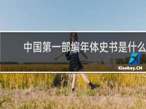 中国第一部编年体史书是什么