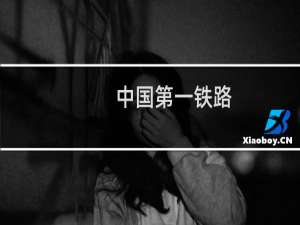 中国第一铁路