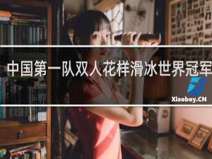 中国第一队双人花样滑冰世界冠军是谁
