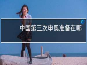 中国第三次申奥准备在哪一年