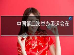 中国第二次举办奥运会在什么时候