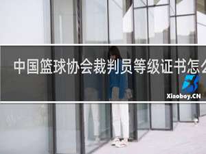 中国篮球协会裁判员等级证书怎么考