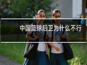 中国篮球后卫为什么不行