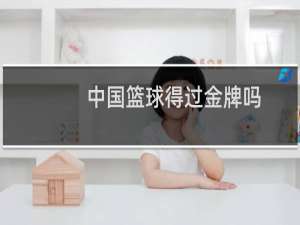 中国篮球得过金牌吗