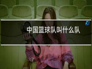 中国篮球队叫什么队