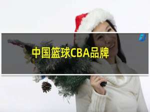 中国篮球CBA品牌