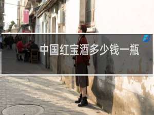 中国红宝酒多少钱一瓶